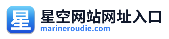 星空网站网址入口